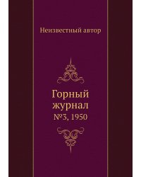 Горный журнал