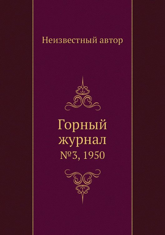 Обложка книги «Горный журнал» — Нет автора, ISBN 9785458696357