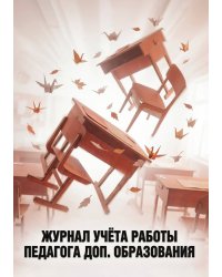 Журнал учета работы педагога: А5, мягкая обложка