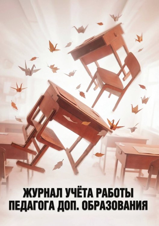 Обложка книги «Журнал учета работы педагога: А5, мягкая обложка» — Нет автора, ISBN 9785521987634