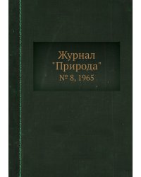 Журнал "Природа"