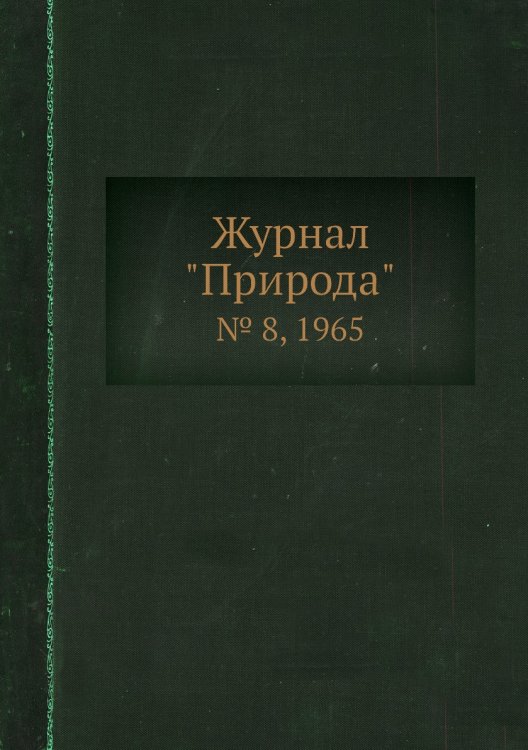 Журнал "Природа"