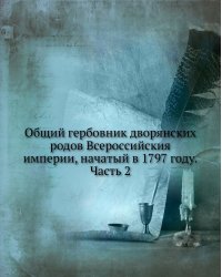 Общий гербовник дворянских родов Всероссийския империи, начатый в 1797 году. Часть 2