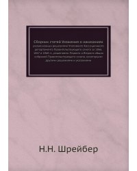 Сборник статей Уложения о наказаниях