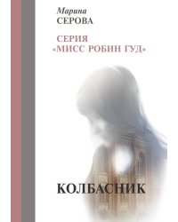 Колбасник