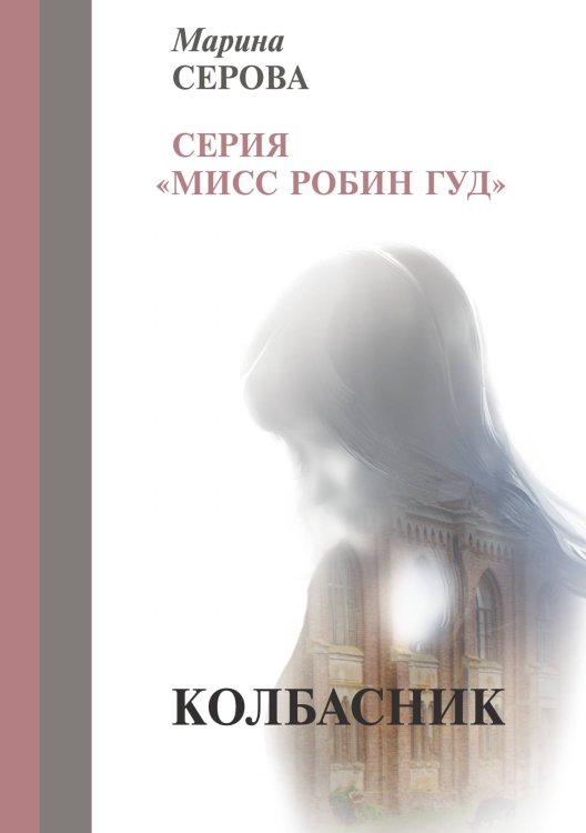 Обложка книги «Колбасник» — Серова М., ISBN 9785521756520