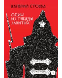 Один из плеяды забытых