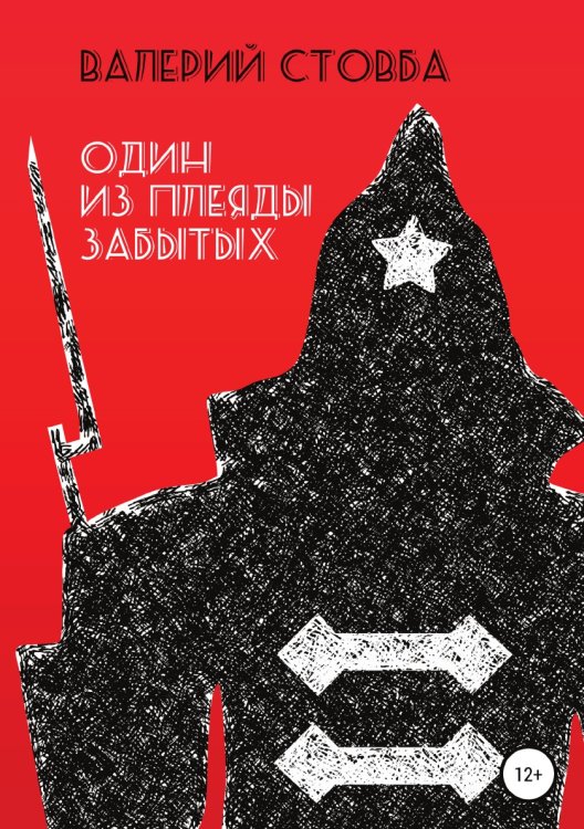 Обложка книги «Один из плеяды забытых» — Валерий Стовба, ISBN 9785532925649