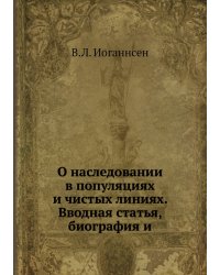 О наследовании в популяциях и чистых линиях. Вводная статья, биография и