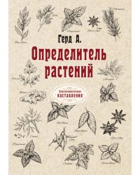 Определитель растений