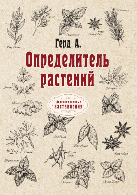 Обложка книги «Определитель растений» — А. Герд, ISBN 9785521774609