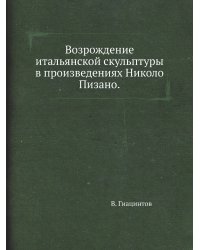 Возрождение итальянской скульптуры в произведениях Николо Пизано.