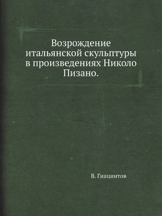Возрождение итальянской скульптуры в произведениях Николо Пизано.