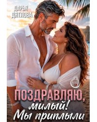 Поздравляю, милый, мы приплыли.