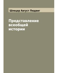Представление всеобщей истории