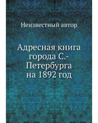 Адресная книга города С.-Петербурга на 1892 год