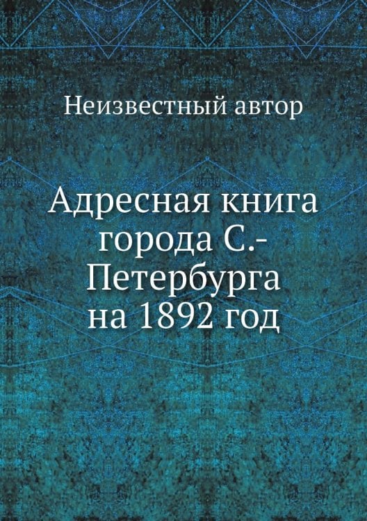Адресная книга города С.-Петербурга на 1892 год
