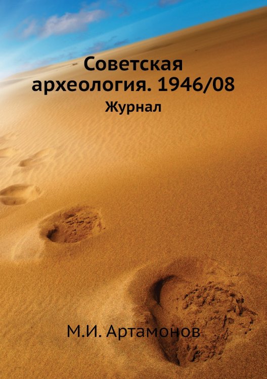 Советская археология. 1946/08 Советская археология. 1946/08