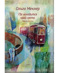 Где находится край света