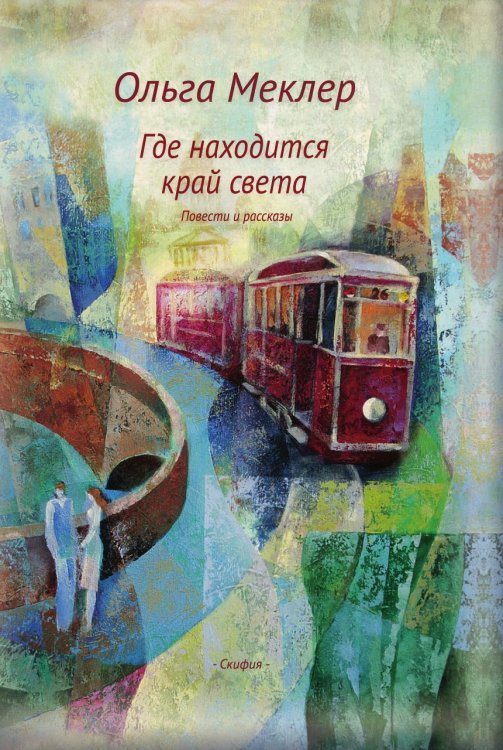 Где находится край света