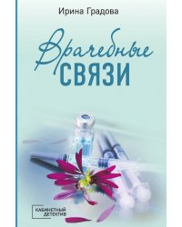 Врачебные связи