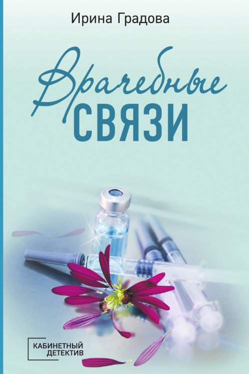 Обложка книги «Врачебные связи» — Градова Ирина, ISBN 9785042199783