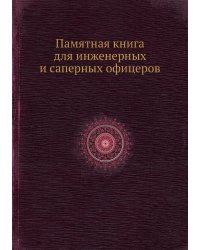 Памятная книга для инженерных и саперных офицеров