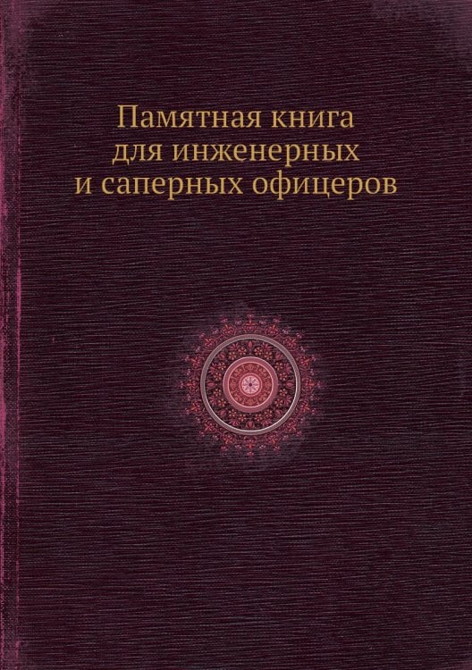 Памятная книга для инженерных и саперных офицеров