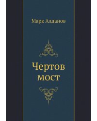 Чертов мост