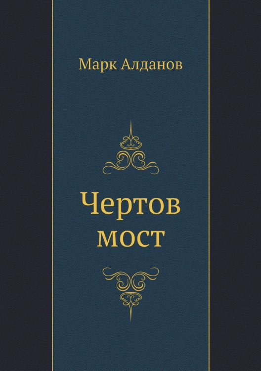 Обложка книги «Чертов мост» — М. А. Алданов, ISBN 9785424119439