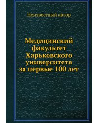 Медицинский факультет Харьковского университета за первые 100 лет
