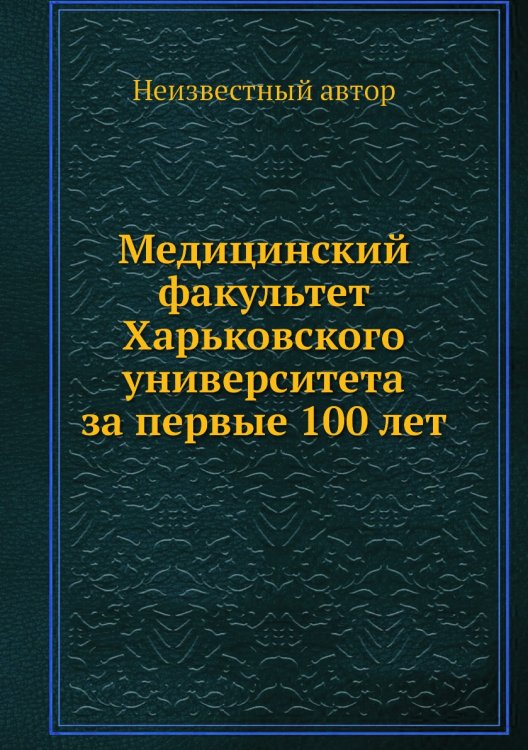 Медицинский факультет Харьковского университета за первые 100 лет