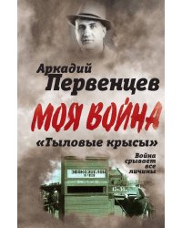 Тыловые крысы