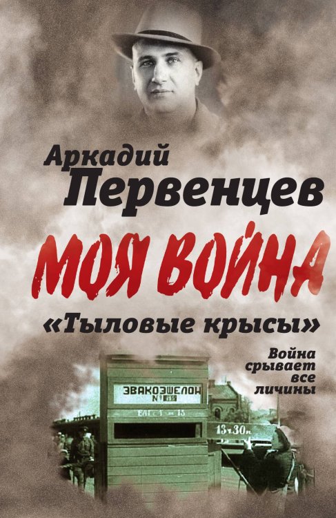 Обложка книги «Тыловые крысы» — Первенцев Аркадий Алексеевич, ISBN 9785001801849