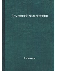 Домашний ремесленник