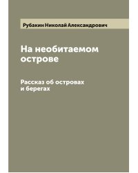 На необитаемом острове