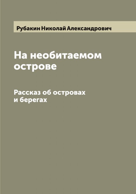Обложка книги «На необитаемом острове» — Рубакин Николай Александрович, ISBN 9785519837279
