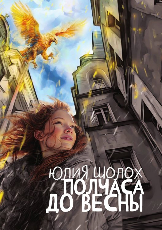 Обложка книги «Полчаса до весны» — Шолох Юлия, ISBN 9785521928347