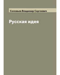 Русская идея