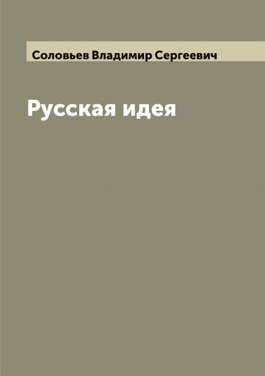 Обложка книги «Русская идея» — Соловьев Владимир Сергеевич, ISBN 9785519746984