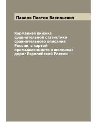 Карманная книжка сравнительной статистики сравнительного описания России, с картой промышленности и железных дорог Европейской России