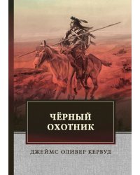 Чёрный Охотник