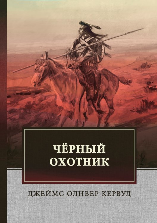 Обложка книги «Чёрный Охотник» — Д. Кервуд, ISBN 9785521745128