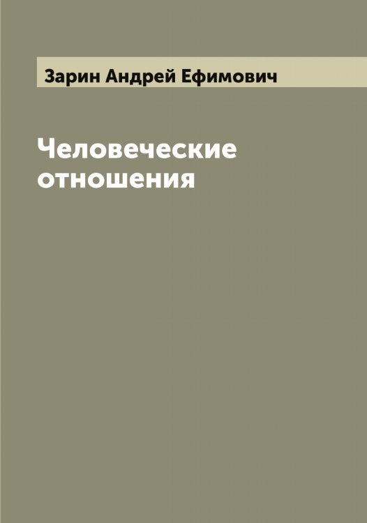 Обложка книги «Человеческие отношения» — Зарин Андрей Ефимович, ISBN 9785519857123