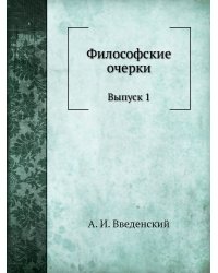 Философские очерки