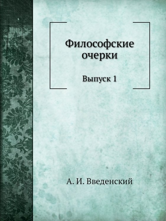 Философские очерки