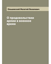 О продовольствии армии в военное время
