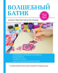 Волшебный батик. Искусство росписи по ткани