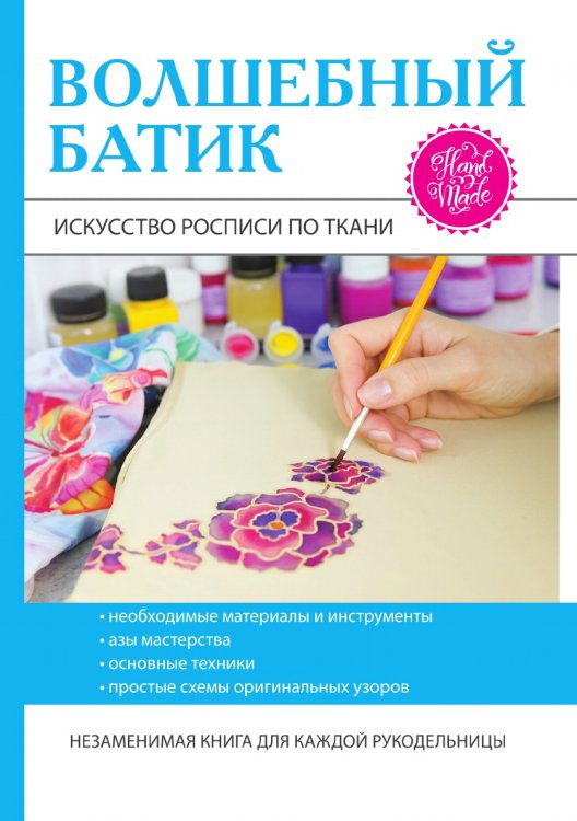 Волшебный батик. Искусство росписи по ткани
