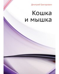 Кошка и мышка